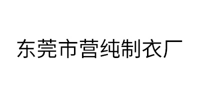 東莞市營(yíng)純制衣廠